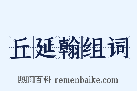 丘延翰组词是什么意思的图片
